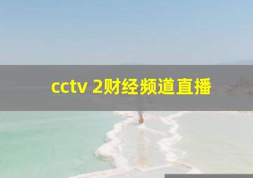 cctv 2财经频道直播